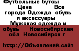 Футбольные бутсы patrick › Цена ­ 1 500 - Все города Одежда, обувь и аксессуары » Мужская одежда и обувь   . Новосибирская обл.,Новосибирск г.